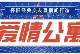 经典影视爱情公寓等打造爆款交友直播间，进行多渠道变现，单日变现3000轻轻松松【揭秘】