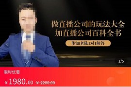 猎杰老陈·直播公司实战特训,做直播公司的玩法大全+直播百科全书