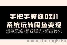 手把手教你0到1系统玩转闲鱼变现，爆款思维/超级曝光/超高转化（15节课）