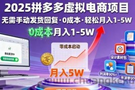 2025拼多多虚拟电商项目，无需手动发货回复，0成本，轻松月入1-5W【揭秘】