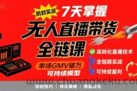 无人直播带货全链防封实战课，7天掌握高转化直播技术，实现单场GMV破万可持续模型