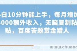 小白10分钟能上手，每月增加6000额外收入，无脑复制粘贴‌，百度答题赏金猎人【揭秘】