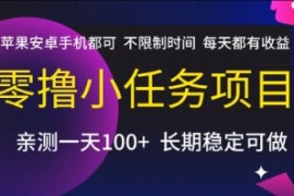 零撸小任务项目，苹果安卓手机都可以做，不限制时间，每天都有收益【揭秘】