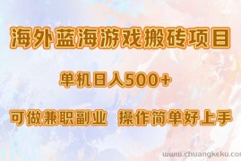 （13088期）海外蓝海游戏搬砖项目，单机日入500+，可做兼职副业，小白闭眼入。