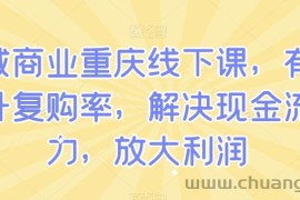 私域商业重庆线下课，有效提升复购率，解决现金流压力，放大利润