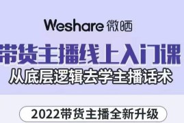 大木子·带货主播线上入门课，从底层逻辑去学主播话术