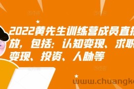 （2811期）2022黄先生训练营成员直播回放，认知+求职+写作+普通人如何赚钱！