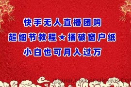 快手无人直播团购超细节教程★捅破窗户纸小白也可月人过万【揭秘】