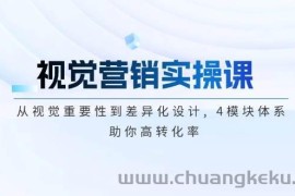 视觉营销实操课, 从视觉重要性到差异化设计, 4模块体系, 助你高转化率