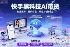快手黑科技AI带货，你提供账号，我提供作品并发布，单日2-5张【揭秘】