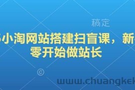 2025小淘网站搭建扫盲课，新手从零开始做站长