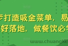 6步打造吸金菜单，易理解好落地，做餐饮必学