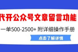 （6650期）外面卖2980的代开公众号留言功能技术， 一单500-25000+，附超详细操作手册