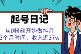 （2298期）起号日记：从0粉丝开始做抖音，3个月时间，收入近37w