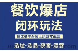 餐饮爆店闭环玩法，餐饮多平台线上运营实战课，选址-选品-获客-运营