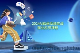 2024Ai绘画系统实战商业应用课程，从零基础到精通系统教学（57节）