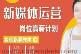 新媒体运营高薪升核培养计划，入门-转行-进阶