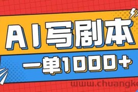 （16728期）告别打工！用AI写剧本赚稿费，稳定月入1-2W，提供免费接单渠道
