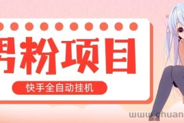 （10893期）全自动成交 快手挂机 小白可操作 轻松日入1000+ 操作简单 当天见收益