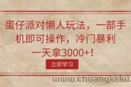 （11867期）蛋仔派对懒人玩法，一部手机即可操作，冷门暴利，一天拿3000+！