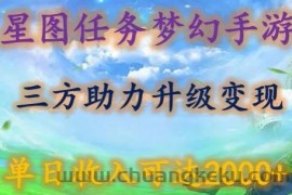 星图任务梦西手游，三方助力变现升级3.0.单日收入可达2000+【揭秘】