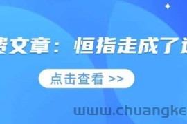 付费文章：恒指走成了这样