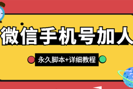 （2726期）【微信引流】微信云控通讯录手机号加人脚本【永久版脚本+卡密+手机号生成】