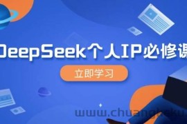 DeepSeek个人IP必修课，打造IP、裂变粉丝，轻松放大营销能翻百倍