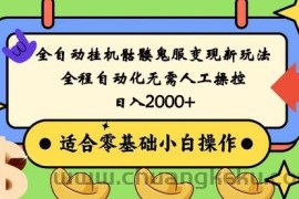 全自动挂机骷髅鬼服变现新玩法，全程自动化无需人工操控，日入2000+,人人可做