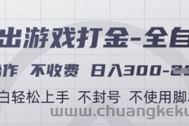 游戏打金全自动，只合作不收费，日入3张+，小白轻松上手，不封号不使用脚本【揭秘】