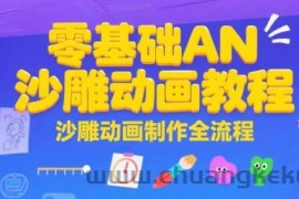 零基础AN沙雕动画教程，沙雕动画制作全流程