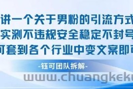 2025关于男粉的引流方式实测不违规安全稳定不封号可套到各个行业中变文案即可