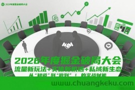 2026年度掘金破局大会，流量新玩法+实体新机遇+私域新生态，从“知道”到“做到”的实战赋能