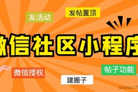 （5718期）最新微信社区小程序+APP+后台，附带超详细完整搭建教程【源码+教程】