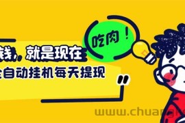 （12562期）最新玩法 头条挂机阅读 全自动操作 小白轻松上手 门槛极低仅需一部手机…