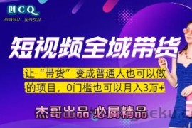 短视频全域带货，让带货变成普通人也可以做的项目，0门槛也可以月入3W