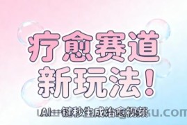 AI+疗愈+一键生成，一分钟一条素材，每天想要多少素材就多少素材，矩阵做，月入1W