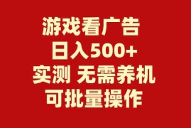 （9904期）游戏看广告 无需养机 操作简单 没有成本 日入500+