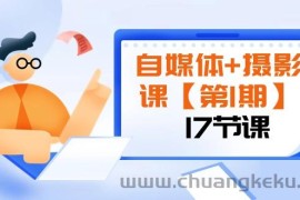 自媒体+摄影课【第1期】由浅到深 循环渐进 让作品刷爆 各大社交平台（17节)