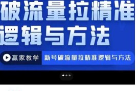 赢家新号破流量拉精准逻辑与方法，引爆直播间，10w-20w场观正价玩法