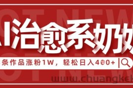 AI治愈系老奶奶情感赛道，3条作品涨粉1W+，小白轻松日入4张+