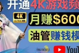 边玩游戏边赚钱的方法，开通一个4K高清游戏YouTube频道,轻松月入6000美元