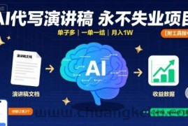 AI代写演讲稿，永不失业项目，单子多，一单一结，月入1W【附工具指令】