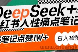 AI赋能小红书爆款秘籍：用DeepSeek轻松抓人性痛点，小白也能写出点赞破万的吸金笔记，日入多张