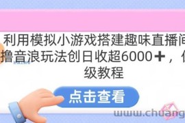 靠汤姆猫挂机小游戏日入3000+，全程指导，保姆式教程【揭秘】