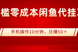 （2784期）0门槛0成本闲鱼代挂项目，手机操作10分钟，日赚50＋