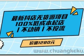 （3336期）绅白不白最新抖店无货源项目，100%低成本起店丨不动销丨不投流