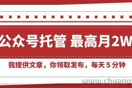 （15391期）【公众号托管 】我提供文章，你领取发布，每天５分钟，最高月入2W+