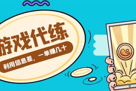 （4275期）游戏代练项目，一单赚几十，简单做个中介也能日入500+【渠道+教程】