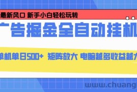 （16736期）24小时广告全自动挂机，云机模拟器均可操作，矩阵挂机项目，上手难度低，单日收益500+